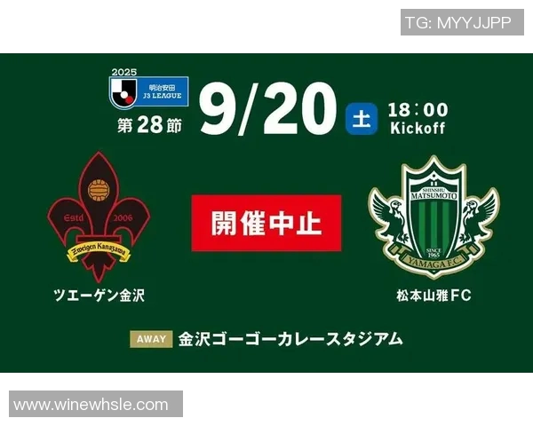 松本山雅与金泽的精彩对决直播时间及观看方式全攻略